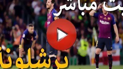 كورة اون رابط مشاهدة مباراة برشلونة وبايرن ميونخ بث مباشر تابع لايف رابط مباراة بايرن ميونخ اليوم