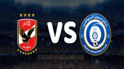 بث مباشر | مشاهدة مبارة الأهلى واسوان اليوم