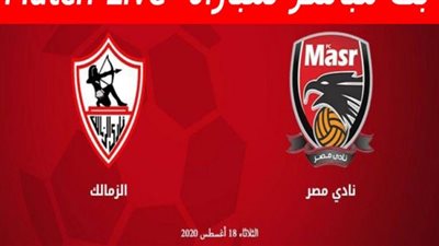 يلا شوت لايف | مشاهدة مباراة الزمالك ونادي مصر بث مباشر بتاريخ 18-08-2020 الدوري المصري