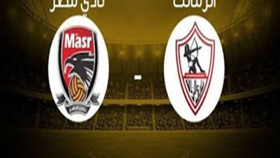 كورة ستار الزمالك بث مباشر مباراة الزمالك ونادى مصر