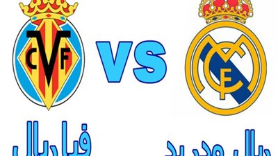 مشاهدة مباراة ريال مدريد وفياريال بث مباشر youtube .. كورة اون لاين مباراة ريال مدريد وفياريال بث مباشر