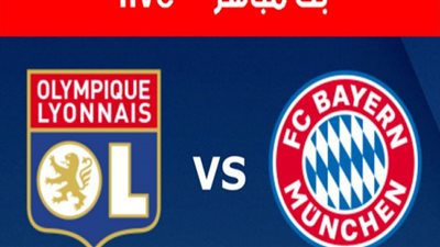 مشاهدة مباراة بايرن ميونخ وليون اليوم بث مباشر علي قناة بي ان سبورت beIN sport HD 1 يلاشوت كورة ستار