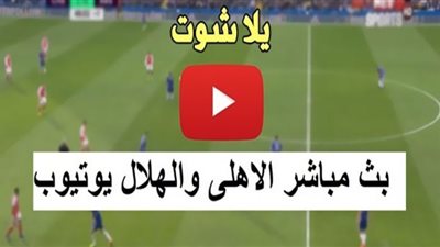قناة السعودية الرياضية 1 بث مباشر مشاهدة مباراة الأهلي والهلال السعودي