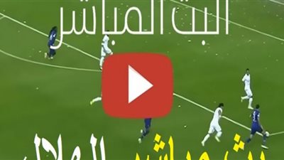 بث مباشر | يلا شوت الجديد مشاهدة مباراة الهلال والاهلي اليوم 20/8/2020 في الدوري السعودي قناة الاتحاد الاسيوي مباشر