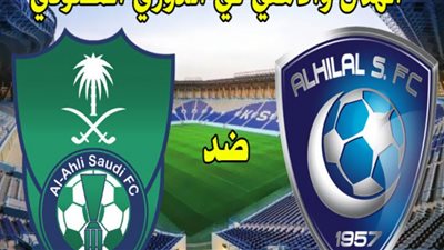 مباراة الهلال والأهلي بث مباشر يلا شوت الجديد كورة لايف رابط مباراة الهلال ضد الاهلي عبر قناة السعودية الرياضية
