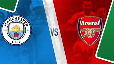 مشاهدة مباراة مانشستر سيتي وآرسنال بث مباشر اليوم 18 يوليو 2020