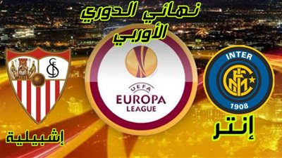 بث مباشر.. مباراة إنتر ميلان وإشبيلية في نهائي الدوري الأوروبي