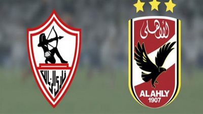 بث مباشر مباراة الأهلي والزمالك السبت 22-8-2020