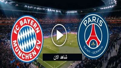 بث مباشر لايف | يلا شوت مباراة بايرن ميونخ وباريس سان جيرمان بث مباشر kora live hd