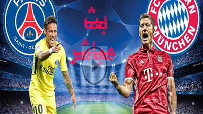 كورة لايف..مشاهدة مباراة باريس سان جيرمان و بايرن ميونخ بث مباشر بتاريخ 23-08-2020 دوري أبطال أوروبا