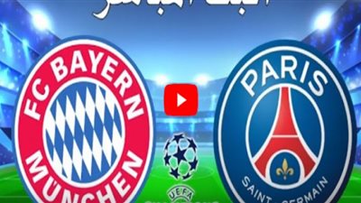 مشاهدة مباراة بايرن ميونخ وباريس سان جيرمان في بث مباشر – نهائي دوري الأبطال