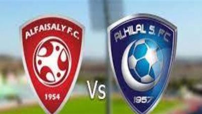 مشاهدة مباراة الهلال والفيصلي بث مباشر بتاريخ 25-08-2020 الدوري السعودي