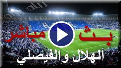 بث مباشر يلا شوت NOW | مشاهدة مباراة الهلال والفيصلي اونلاين ماتش الهلال ضد الفيصلي لايف كورة ستار