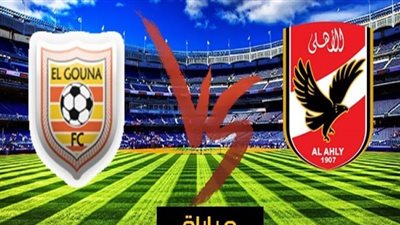 يلا شوت | بث مباشر الأهلى والجونة hd كورة اون لاين لايف الدورى المصرى