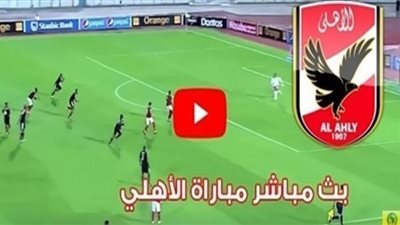 كورة لايف hd | بث مباشر الأهلى ضد الجونة رابط يلا شوت الدورى المصرى