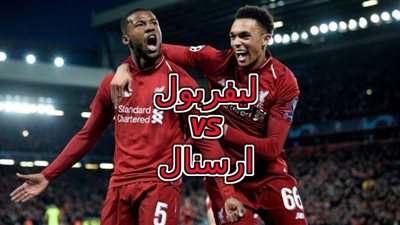 تابع لايف مباراة ليفربول وارسنال بث مباشر يلا شوت Yalla Now بدون تقطيع مشاهدة ماتش ليفربول ضد ارسنال مباشر