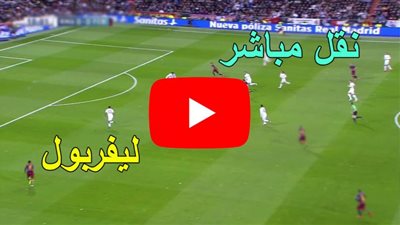 تابع لايف بي ان سبورت 1 بث مباشر ليفربول وارسنال الآن في درع الاتحاد الإنجليزي 2020 Arsenal vs liverpool live HD