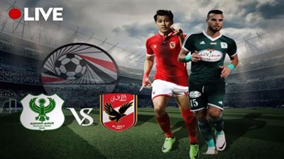 بث مباشر.. مباراة الأهلي والمصري بالدوري
