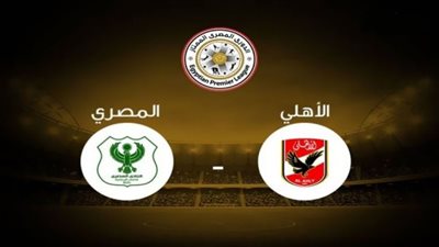 EXTRA LIVE مشاهدة مباراة الأهلي والمصري بث مباشر اليوم 29-8-2020 في الدوري المصري