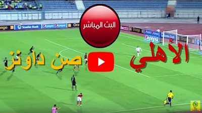مشاهدة الأهلي والمصري