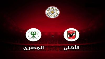 بث مباشر | شاهد الاهلي والمصري في الدوري المصري لحظة بلحظة “يلا شوت”