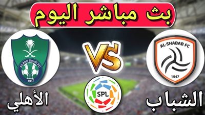 كورة اونلاين مشاهدة مباراة الاهلي السعودى والشباب بث مباشر on line HD الدورى السعودى