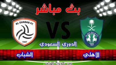 كورة NOW لايف بث مباشر مباراة الاهلي والشباب الان مشاهدة مباراة الاهلي والشباب