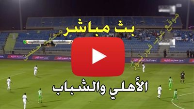 مشاهدة مباراة الاهلي والشباب بث مباشر «كورة اون لاين » الدورى السعودى الشباب ضد الاهلي يلا شوت حصري
