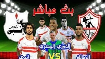 يلاشوت بلس PLUS بث مباشر time مشاهدة مباراة الزمالك وإنبى يلا شوت kora online بدون تقطيع يوتيوب انبى ضد الزمالك مباشر اليوم الدوري المصري مجاناً