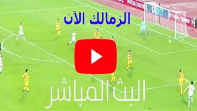 بث مباشر مباراة الزمالك و بيراميدز | يلا شوت مشاهدة مباراة الزمالك اليوم