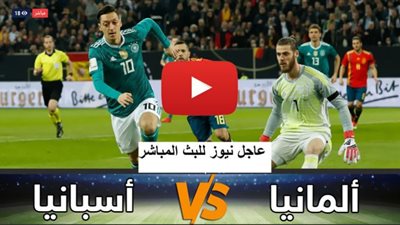 مشاهدة مباراة المانيا واسبانيا بث مباشر 03-9-2020 مباراة إسبانيا وألمانيا كاس الامم الاوروبية