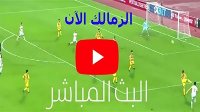 اون تايم سبورت بث مباشر لمباراة الزمالك وبيراميدز بالدوري الممتاز