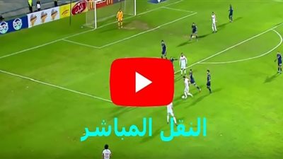 الزمالك مباشر HD .. مشاهدة مباراة الزمالك وبيراميدز بث مباشر الدوري المصري