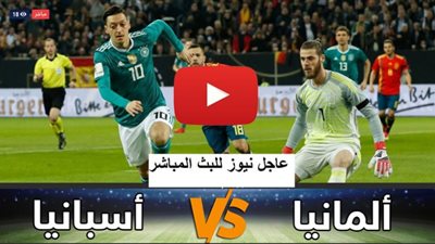 kora لايف مشاهدة مباراة المانيا واسبانيا بث مباشر