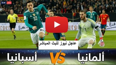 يلا شوت حصري مشاهدة مباراة ألمانيا وإسبانيا بث مباشر اليوم الخميس 3 / سبتمبر / 2020 دوري الامم الاوروبية