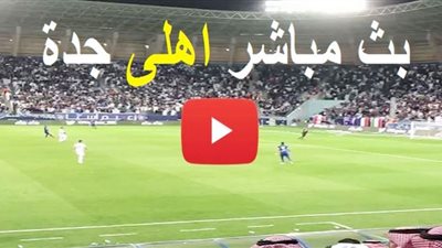 الدوري السعودي مشاهدة مباراة الاهلي وأبها بث مباشر