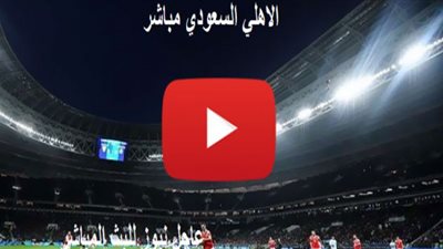 بث مباشر مشاهدة مباراة الاهلي السعودي وأبها الاسطورة لايف