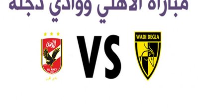 يلا شوت توداى PLUS مشاهدة مباراة الأهلى واوادى دجلة بث مباشر yalla LIVE رابط ماتش الأهلى بدون تقطيع جودة متعددة NOW