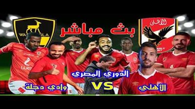رابط كورة اون لاين مشاهدة مباراة الاهلى ووادى دجلة بث مباشر KORA STAR الدورى المصرى