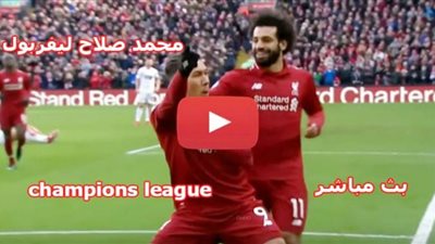 ماتش ليفربول مباشر - مشاهدة ماتش ليفربول وبلاكبول بث مباشر اليوم