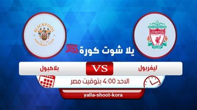 رابط كورة أون لاين مشاهدة مباراة ليفربول وبلاكبول بث مباشر KORA STAR مبارة ليفربول ودية
