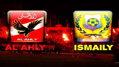 كورة لايف مشاهدة مباراة الأهلي والإسماعيلي بث مباشر اليوم