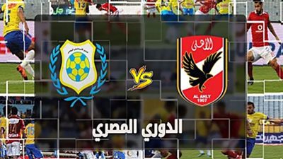 بث مباشر | مشاهدة مباراة الإهلي والإسماعيلي في الدوري المصري