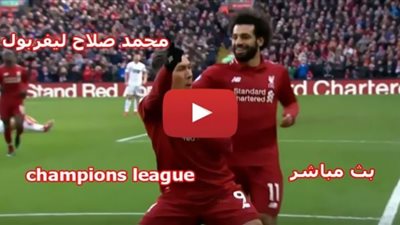 يلا شوت الجديد مشاهدة ماتش ليفربول وليدز يونايتد بث مباشر