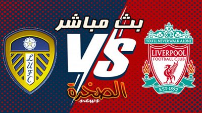 بث مباشر | مشاهدة مباراة ليفربول وليدز يونايتد في الدوري الانجليزي