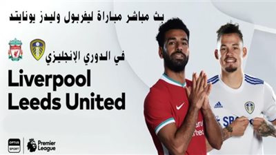 يلا شوت bian match بث مباشر مباراة ليفربول وليدز يونايتد مشاهدة ليفربول وليدز يونايتد