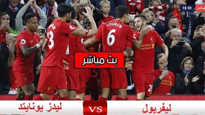كورة لايف مشاهدة مباراة ليفربول وليدز يونايتد بث مباشر رابط ليفربول وليدز يونايتد Live Koora الدورى الانجليزى