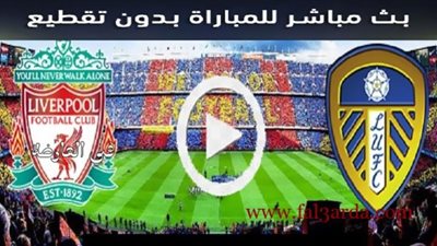 مشاهدة ليفربول وليدز يونايتد بث مباشر اليوم يلا شوت live hd في الدوري الإنجليزي
