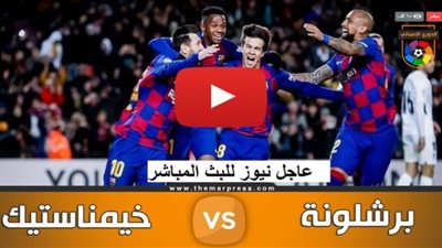كورة لايف kora live مشاهدة مباراة برشلونة وخيمناستيكا بث مباشر