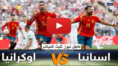تابع لايف مشاهدة مباراة اسبانيا واوكرانيا بث مباشر